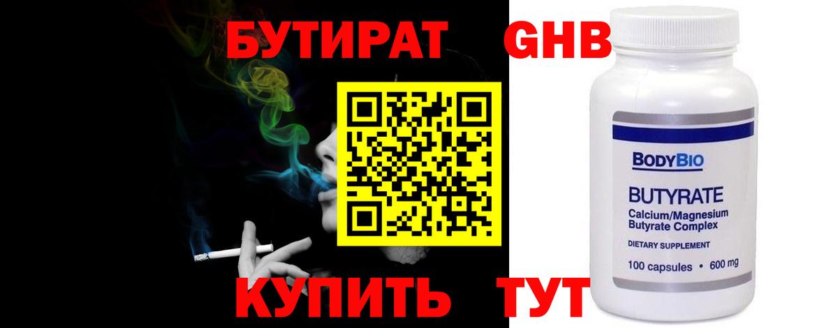 БУТИРАТ GHB Вязьма